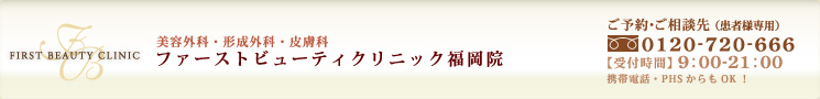 ファーストビューティクリニック福岡院