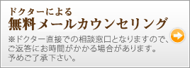 ドクターによる無料カウンセリング