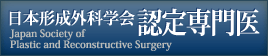 日本形成外科学会 認定専門医