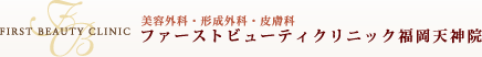 美容外科・形成外科・皮膚科 ファーストビューティクリニック福岡天神院