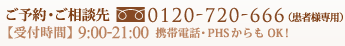 フリーダイアル : 0120-720-666（携帯電話・PHSからもOK！） 受付時間 : 9:00-21:00