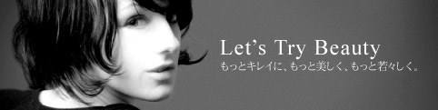 もっとキレイに、もっと美しく、もっと若々しく